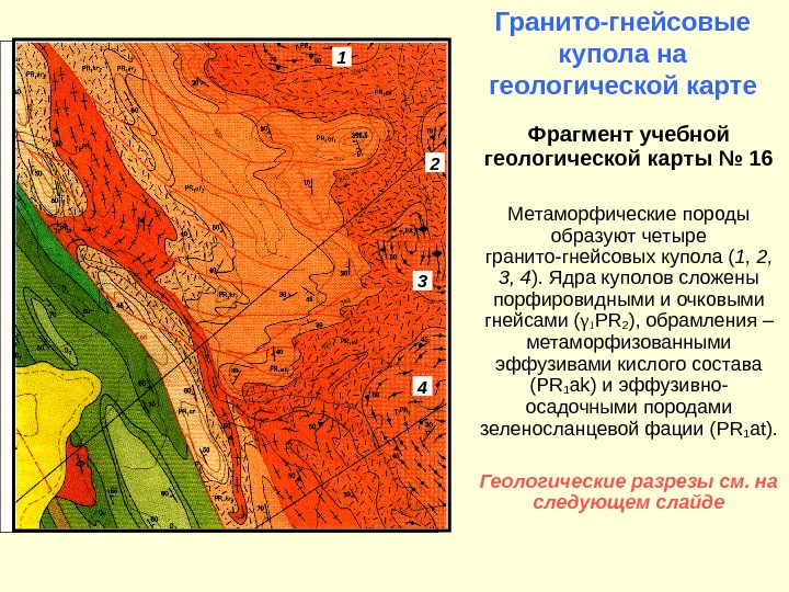Гранито-гнейсовые купола на геологической карте Фрагмент учебной геологической карты № 16 Метаморфические породы образуют четыре гранито-гнейсовых