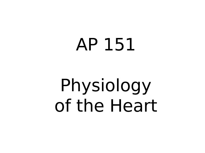 AP 151 Physiology of the Heart 