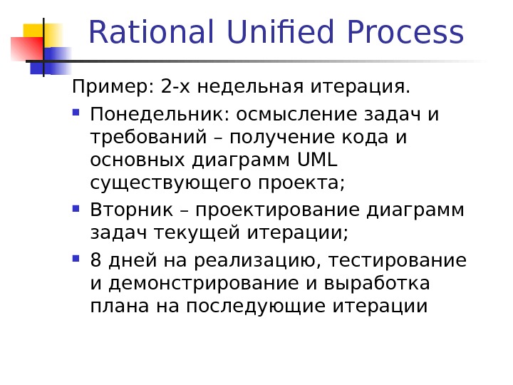 Rational Unified Process Пример: 2 -х недельная итерация.  Понедельник: осмысление задач и требований – получение