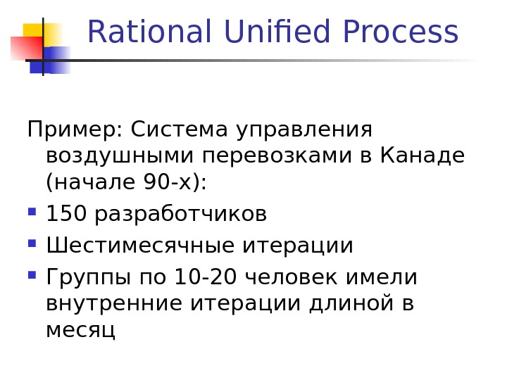 Rational Unified Process Пример: Система управления воздушными перевозками в Канаде (начале 90 -х):  150 разработчиков