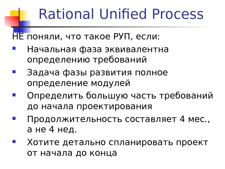 Rational Unified Process НЕ поняли, что такое РУП, если:  Начальная фаза эквивалентна определению требований Задача