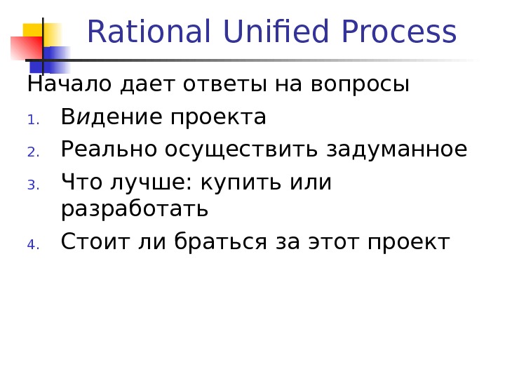 Rational Unified Process Начало дает ответы на вопросы 1. В и дение проекта 2. Реально осуществить