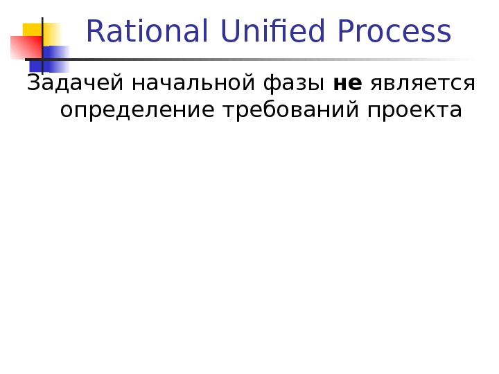 Rational Unified Process Задачей начальной фазы не является определение требований проекта 