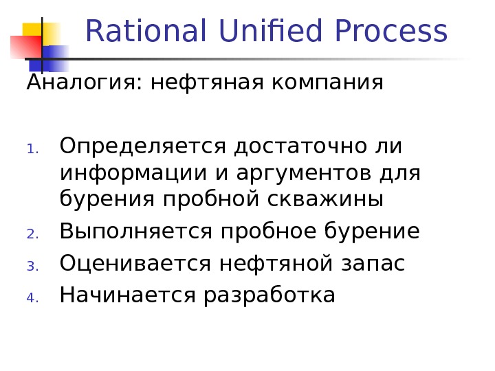 Rational Unified Process Аналогия: нефтяная компания 1. Определяется достаточно ли информации и аргументов для бурения пробной