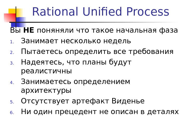 Rational Unified Process Вы НЕ поняняли что такое начальная фаза 1. Занимает несколько недель 2. Пытаетесь