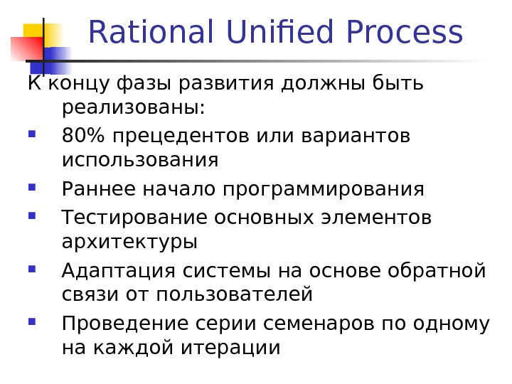 Rational Unified Process К концу фазы развития должны быть реализованы:  80 прецедентов или вариантов использования