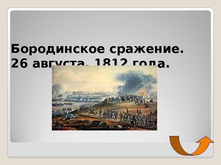 Бородинское сражение.  26 августа. 1812 года.  