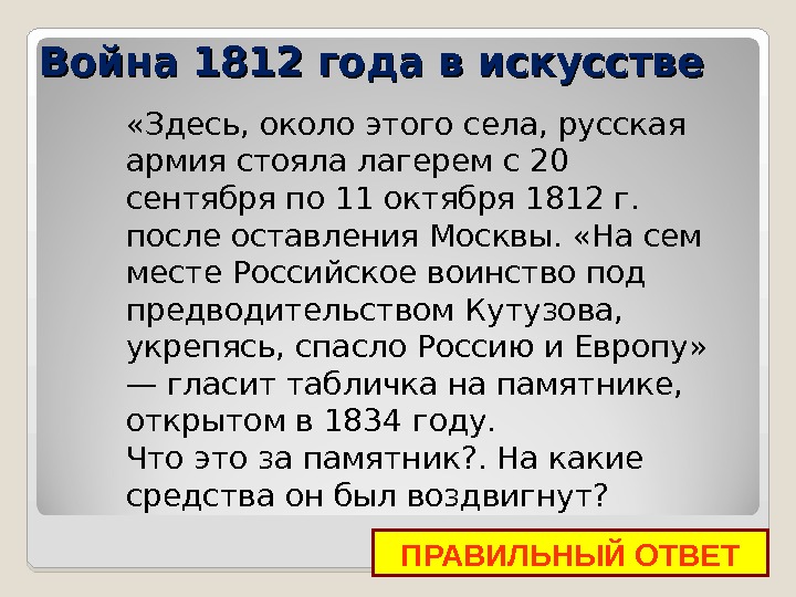 Война 1812 года в искусстве ПРАВИЛЬНЫЙ ОТВЕТ «Здесь, около этого села, русская армия стояла лагерем с