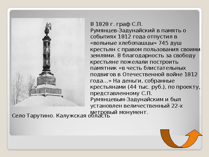 В 1828 г. граф С. П.  Румянцев-Задунайский в память о событиях 1812 года отпустил в