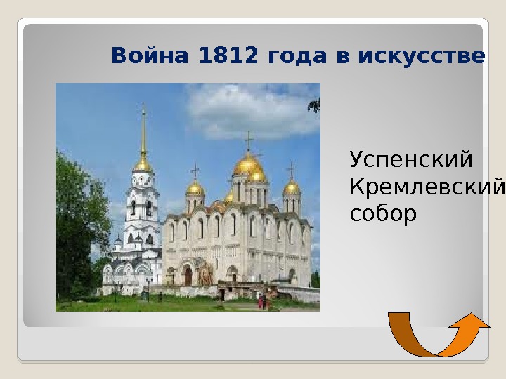 Война 1812 года в искусстве Успенский Кремлевский собор 