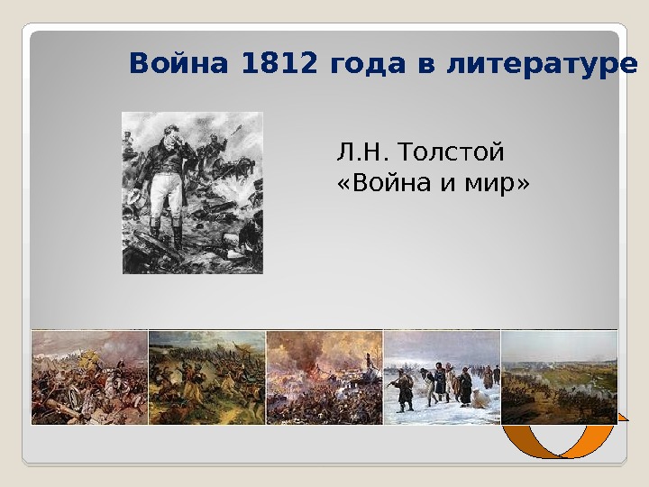 Война 1812 года в литературе Л. Н. Толстой  «Война и мир»  