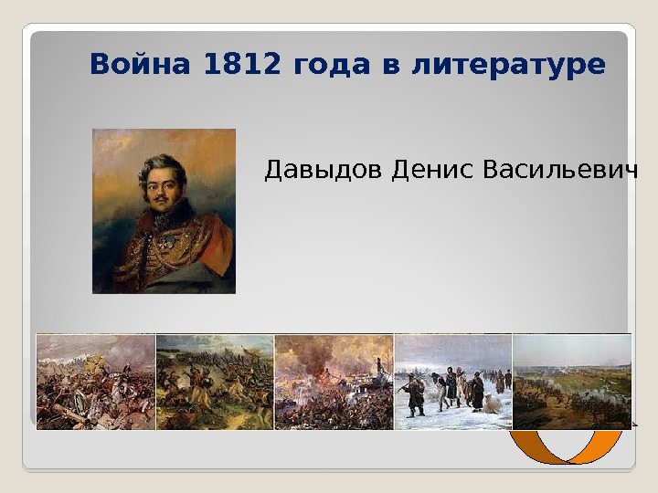 Война 1812 года в литературе Давыдов Денис Васильевич 
