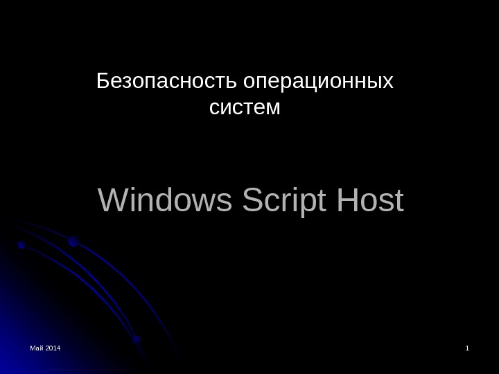 Май 2014 11 Windows Script Host. Безопасность операционных систем 