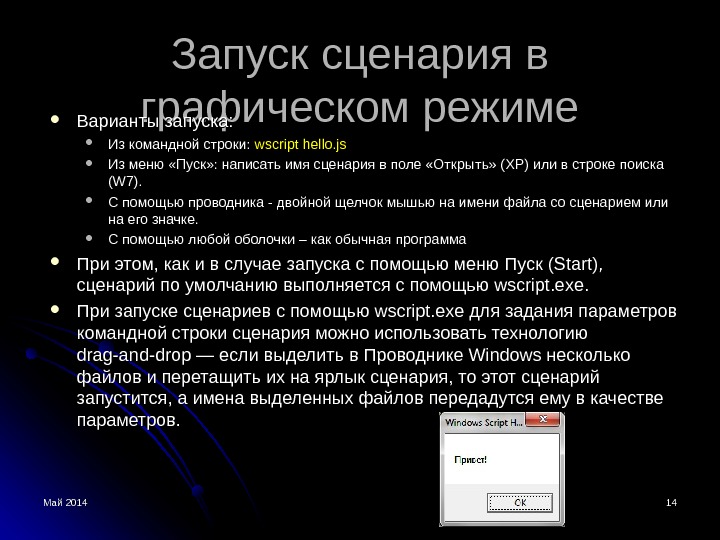 Май 2014 1414 Запуск сценария в графическом режиме Варианты запуска:  Из командной строки:  wscript