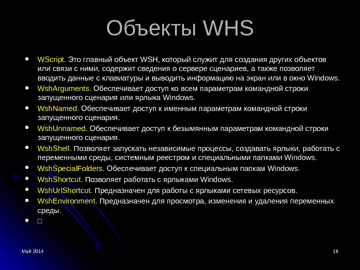 Май 2014 1818 Объекты WHSWHS WScript.  Это главный объект WSH, который служит для создания других