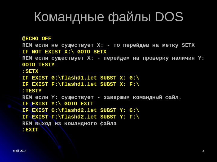Май 2014 33 Командные файлы DOSDOS @ECHO OFF REM если не существует X: - то перейдем