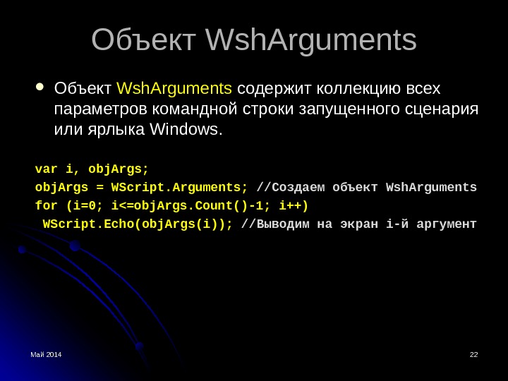 Май 2014 2222 Объект Wsh. Arguments содержит коллекцию всех параметров командной строки запущенного сценария или ярлыка