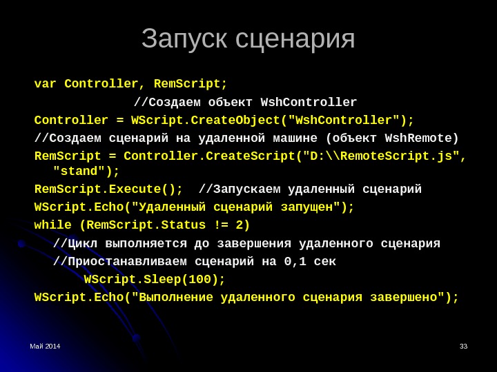 Май 2014 3333 Запуск сценария var Controller, Rem. Script;  //Создаем объект Wsh. Controller = WScript.