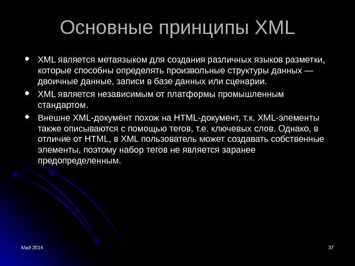 Май 2014 3737 Основные принципы XMLXML является метаязыком для создания различных языков разметки,  которые способны
