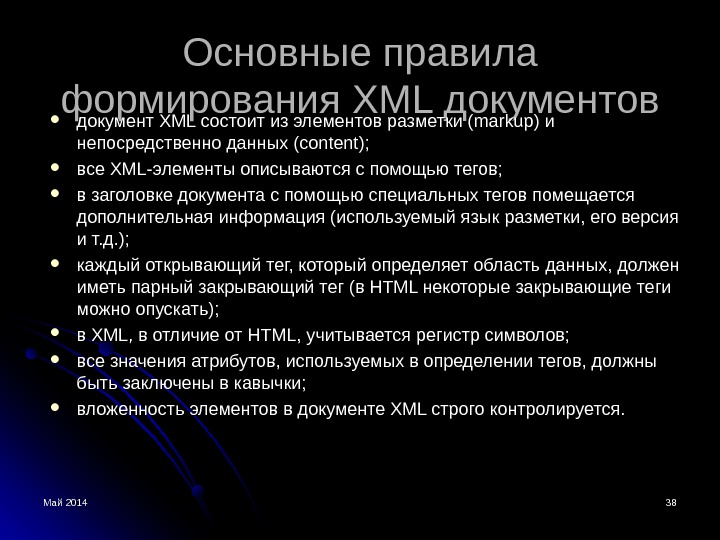 Май 2014 3838 Основные правила формирования XML документов документ XML состоит из элементов разметки (markup) и