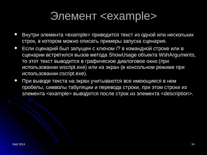 Май 2014 5454 Элемент  example Внутри элемента example приводится текст из одной или нескольких строк,