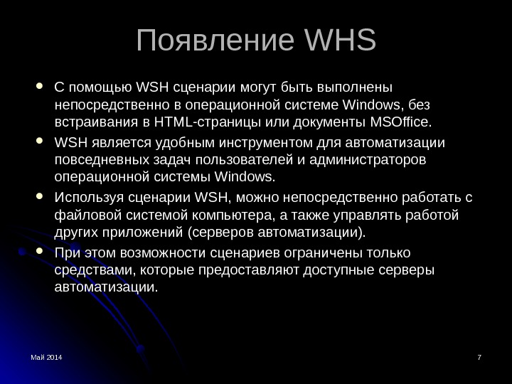 Май 2014 77 Появление WHSWHS С помощью WSH сценарии могут быть выполнены непосредственно в операционной системе