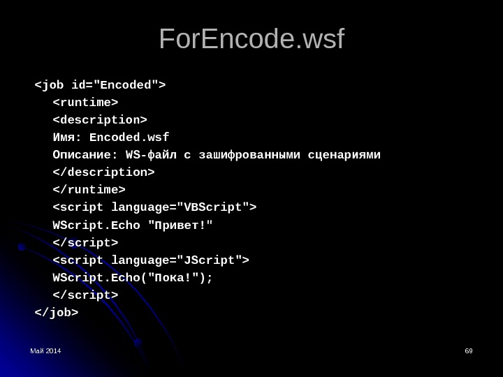 Май 2014 6969 For. Encode. wsf job id=Encoded runtime description Имя:  Encoded. wsf Описание: 