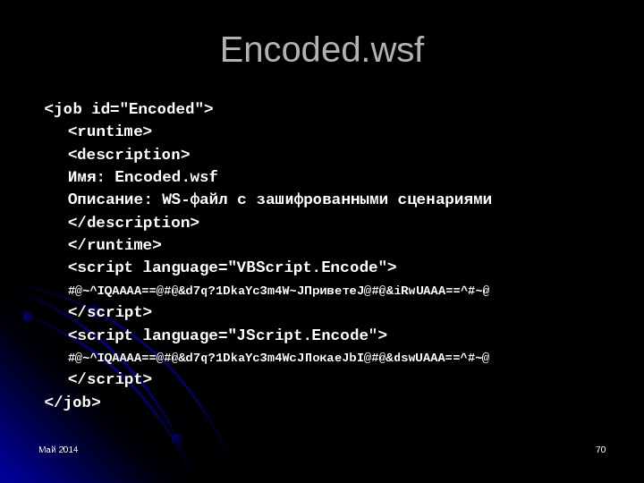 Май 2014 7070 Encoded. wsf job id=Encoded runtime description Имя:  Encoded. wsf Описание:  WS-WS-