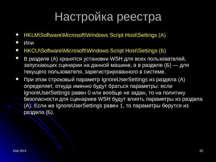 Май 2014 8282 Настройка реестра HKLM\Software\Microsoft\Windows Script Host\Settings (А) Или HKCU\Software\Microsoft\Windows Script Host\Settings (Б) В разделе