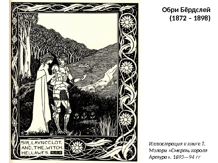 Обри Бёрдслей (1872 – 1898) Иллюстрация к книге Т.  Мэлори «Смерть короля Артура» . 1893—