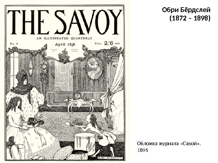 Обри Бёрдслей (1872 – 1898) Обложка журнала «Савой» . 1896 