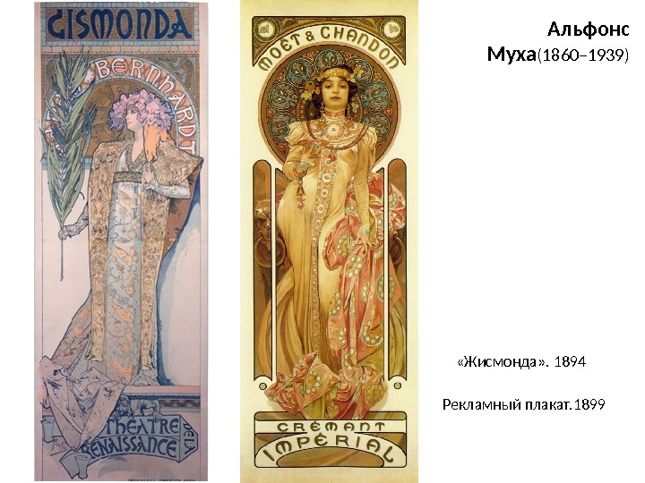 Альфонс Муха (1860– 1939) «Жисмонда» .  1894 Рекламный плакат. 1899 
