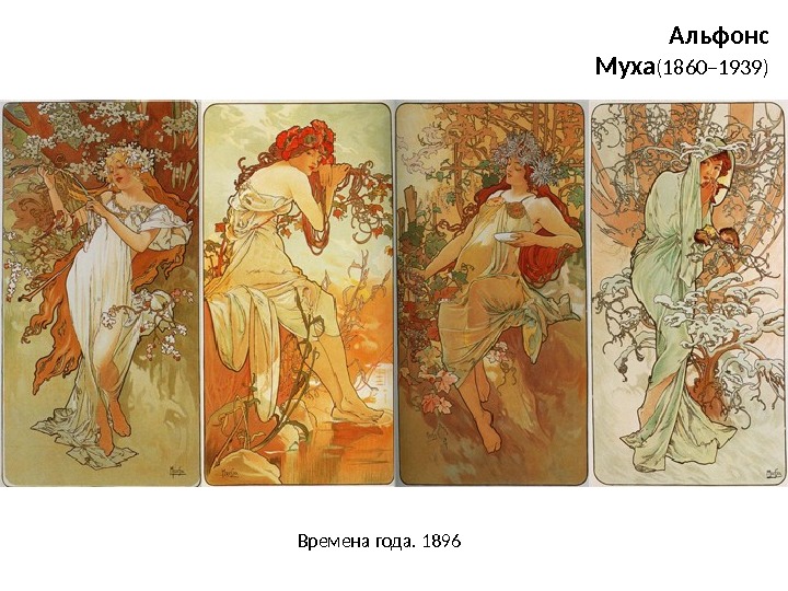 Альфонс Муха (1860– 1939) Времена года. 1896 
