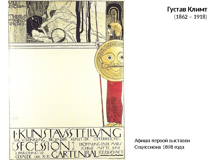 Афиша первой выставки Сецессиона 1898 года Густав Климт (1862 – 1918) 