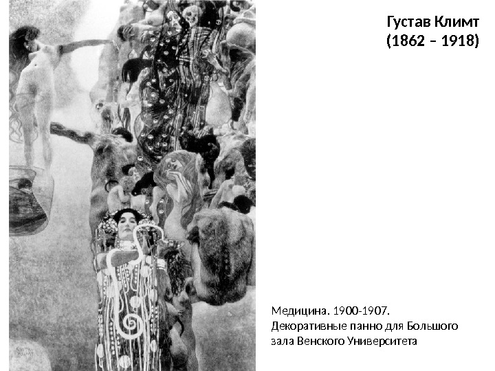 Густав Климт (1862 – 1918) Медицина. 1900 -1907. Декоративные панно для Большого зала Венского Университета 