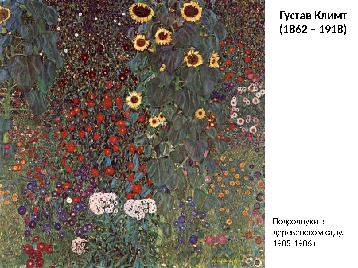 Густав Климт (1862 – 1918) Подсолнухи в деревенском саду.  1905 -1906 г 