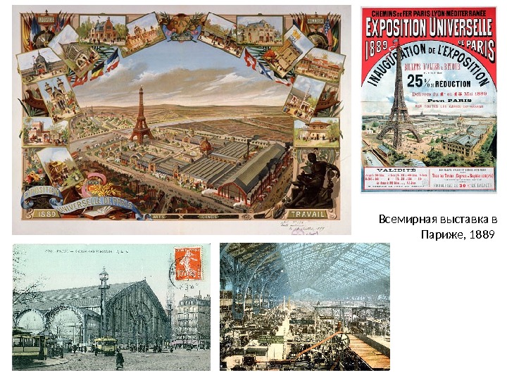 Всемирная выставка в Париже, 1889 