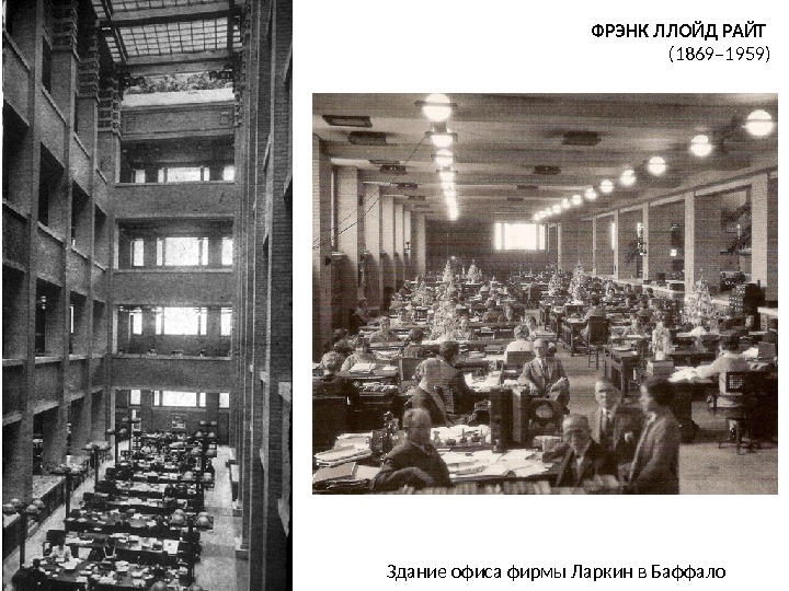 ФРЭНК ЛЛОЙД РАЙТ  (1869– 1959) Здание офиса фирмы Ларкин в Баффало 