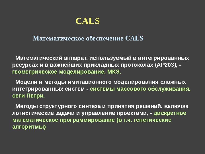   Математическое обеспечение CALS  Математический аппарат, используемый в интегрированных ресурсах и в важнейших прикладных