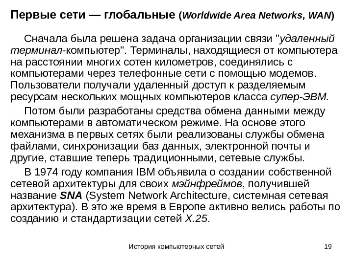 История компьютерных сетей 19 Первые сети — глобальные ( Worldw ide Area Networks, WAN ) 