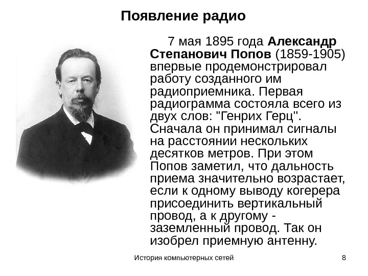История компьютерных сетей 8 Появление радио 7 мая 1895 года Александр Степанович Попов (1859 -1905) впервые