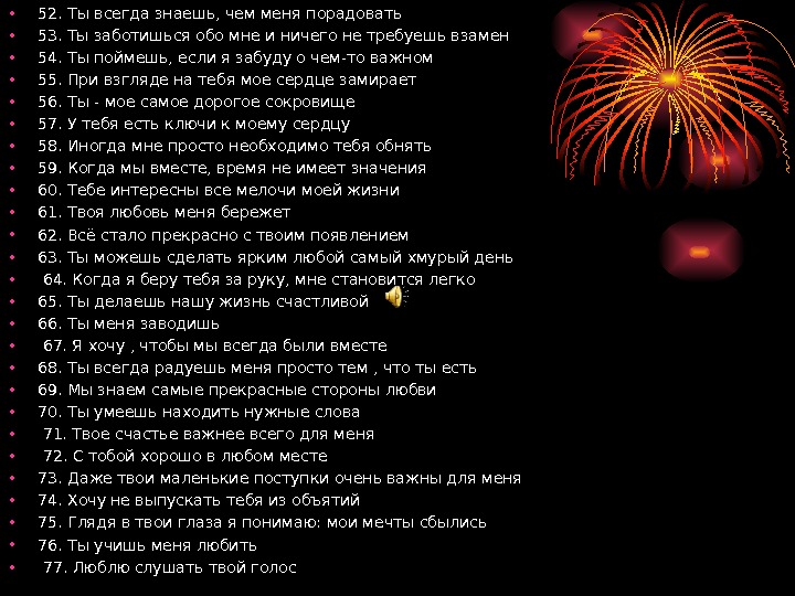  • 52. Ты всегда знаешь, чем меня порадовать • 53. Ты заботишься обо мне и