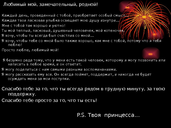  Любимый мой, замечательный, родной! Каждый день, проведенный стобой, приобретает особый смысл… Каждая твоя ласковая улыбка