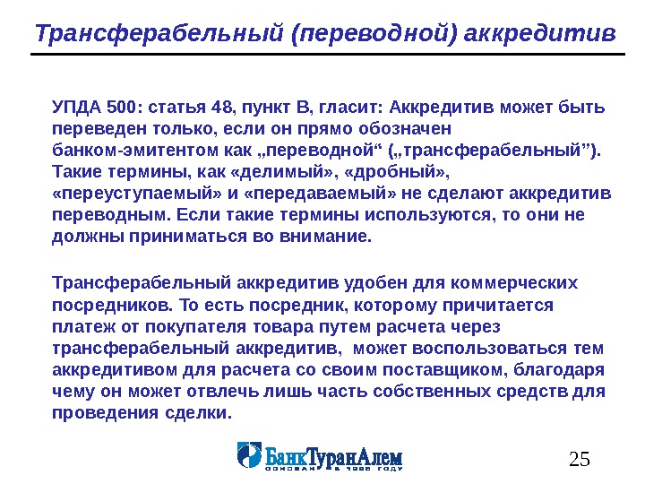   25 Трансферабельный (переводной) аккредитив УП ДА 500 : статья 48, пункт B, гласит: Аккредитив