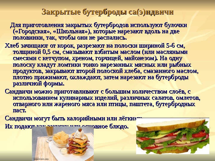 Закрытые бутерброды са(э)ндвичи  Для приготовления закрытых бутербродов используют булочки ( «Городская» ,  «Школьная» ),