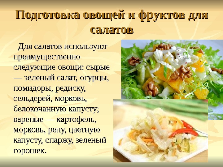 Подготовка овощей и фруктов для салатов Для салатов используют преимущественно следующие овощи: сырые — зеленый салат,