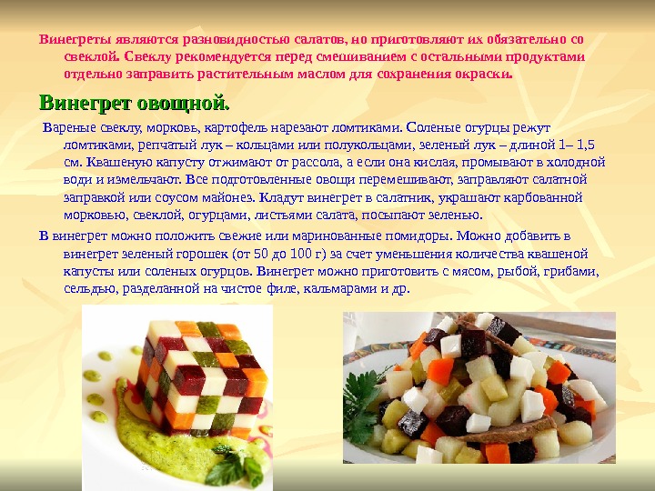 Винегреты являются разновидностью салатов, но приготовляют их обязательно со свеклой. Свеклу рекомендуется перед смешиванием с остальными