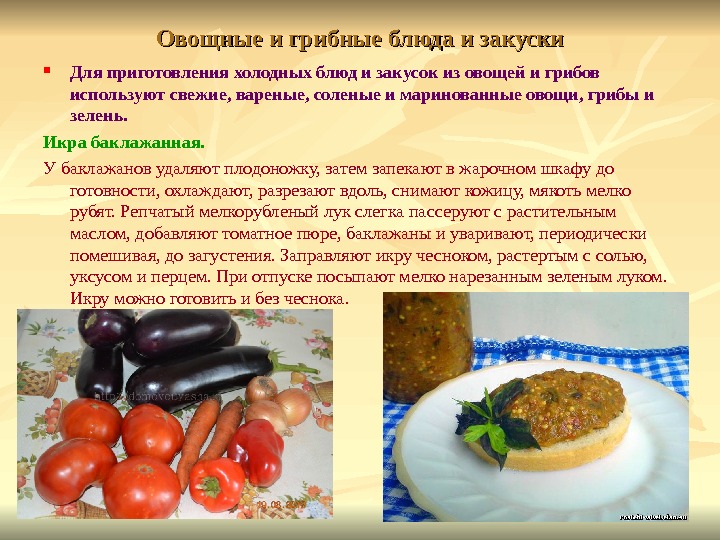 Овощные и грибные блюда и закуски Для приготовления холодных блюд и закусок из овощей и грибов