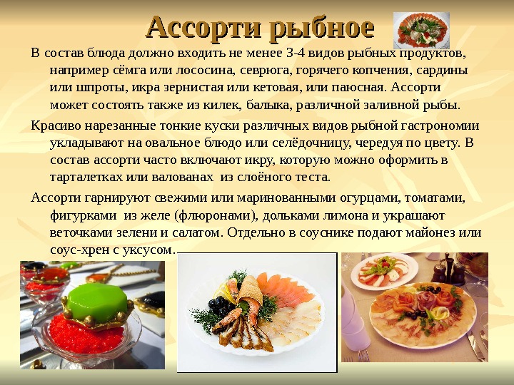 Ассорти рыбное В состав блюда должно входить не менее 3 -4 видов рыбных продуктов,  например