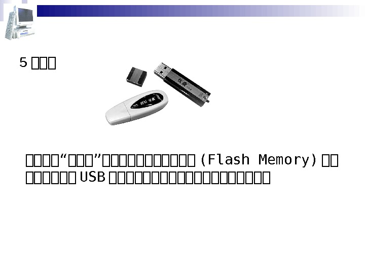   5 第第第 年年年年“年年年”年年年年年年 (Flash Memory) 年年 年年年年年年 USB 年年年年年年年年年年 